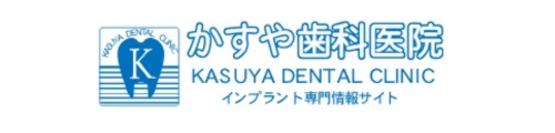 かすや歯科医院